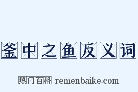 釜中之鱼反义词是什么意思的图片